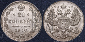 20 копеек 1916 года ВС