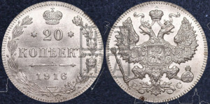 20 копеек 1916 года ВС