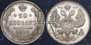 20 копеек 1915 года ВС