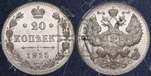 20 копеек 1915 года ВС