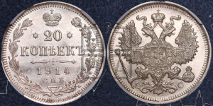 20 копеек 1914 года СПБ/ВС