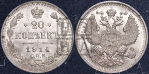 20 копеек 1914 года СПБ/ВС