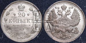 20 копеек 1913 года СПБ/ВС