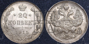 20 копеек 1915 года ВС