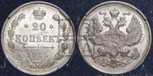20 копеек 1915 года ВС