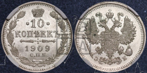 10 копеек 1909 года СПБ/ЭБ