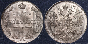 15 копеек 1916 года
