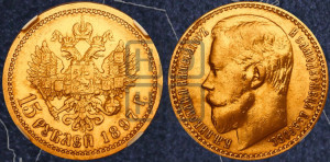15 рублей 1897 года (АГ)