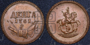 Денга 1761 года. Новодел.