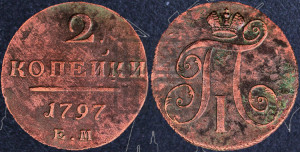 2 копейки 1797 года ЕМ (ЕМ, Екатеринбургский двор)