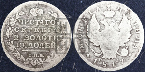 Полтина 1817 года СПБ/ПС (На головах орла короны меньше и отстоят дальше от центральной)