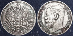 1 рубль 1915 года (ВС)