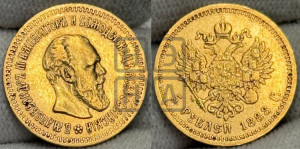 5 рублей 1888 года (АГ) (борода длиннее)