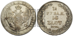 1 1/2 рубля - 10 злотых 1835 года НГ (НГ, Петербургский двор)