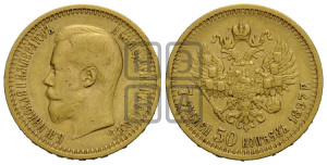 7 рублей 50 копеек 1897 года (АГ)