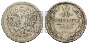 10 копеек 1907 года СПБ/ЭБ