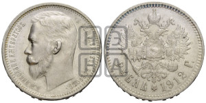 1 рубль 1912 года (ЭБ)