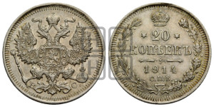 20 копеек 1914 года СПБ/ВС