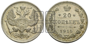 20 копеек 1915 года ВС