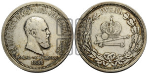 1 рубль 1883 года ЛШ (В память коронации императора Александра III)