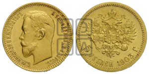 5 рублей 1903 года (АР)