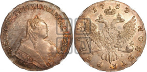 1 рубль 1753 года ММД / I П (ММД под портретом, шея короче, орденская лента шире)