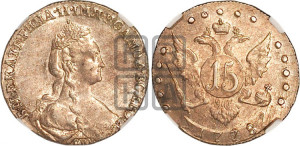 15 копеек 1778 года СПБ (новый тип)