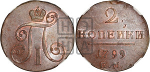2 копейки 1799 года ЕМ (ЕМ, Екатеринбургский двор)
