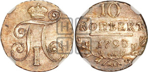 10 копеек 1798 года СМ/МБ