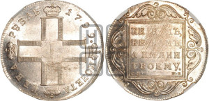 1 рубль 1799 года СМ/МБ