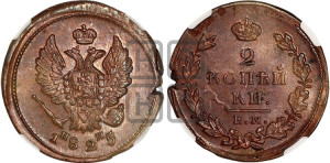 2 копейки 1825 года ЕМ/ИК (Орел обычный, ЕМ, Екатеринбургский двор)