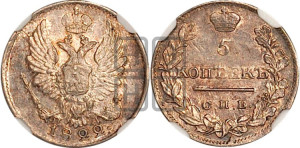 5 копеек 1822 года СПБ/ПД (крылья орла подняты)