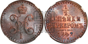 1/2 копейки 1842 года СПМ (“Серебром”, СПМ, Ижорский двор)