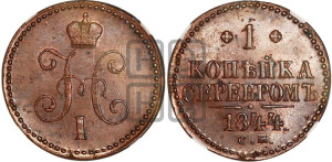 1 копейка 1844 года СМ (“Серебром”, СМ, с вензелем Николая I)