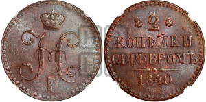 2 копейки 1840 года СПМ (“Серебром”, СП, СПМ, с вензелем Николая I)