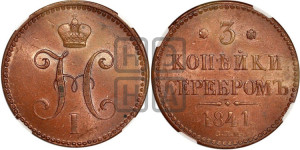 3 копейки 1841 года СПМ (“Серебром”, СПМ, с вензелем Николая I)