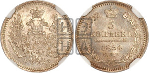 5 копеек 1854 года СПБ/НI (орел 1851 года СПБ/НI, узкий хвост из 7-ми перьев, боковые перья отдалены от центрального)