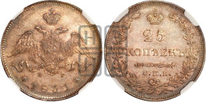 25 копеек 1831 года СПБ/НГ (орел с опущенными крыльями)