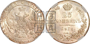 25 копеек 1836 года СПБ/НГ (орел 1832 года СПБ/НГ, перья крыльев растрепаны, над державой 5 перьев)
