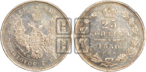 25 копеек 1850 года СПБ/ПА (орел 1850 года СПБ/ПА, перья растрепаны, хвост узкий из 7-ми перьев)
