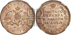 1 рубль 1830 года СПБ/НГ (Орел с опущенными крыльями)