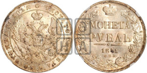 1 рубль 1841 года СПБ/НГ (Орел образца 1841 года СПБ/НГ, в крыле над державой 5 перьев вниз, хвост слегка веером из 11 перьев, скипетр почти касается крыла, орден Св.Андрея крупнее)