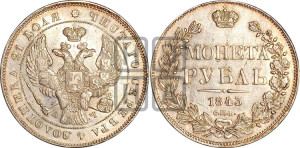 1 рубль 1843 года СПБ/АЧ (Орел образца 1838 года СПБ/АЧ, в хвосте 9 широких перьев, более ровные, орден Св.Андрея меньше на подложке)