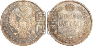 1 рубль 1846 года СПБ/ПА (Орел 1838 года СПБ/ПА, подобен орлу 1832 года СПБ/ПА, но центральное перо в хвосте не выступает)