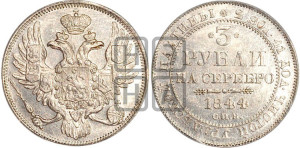 3 рубля 1844 года СПБ