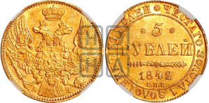 5 рублей 1842 года СПБ/АЧ (орел 1832 года СПБ/АЧ, корона и орел больше, перья ровные)