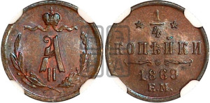 1/4 копейки 1869 года ЕМ (ЕМ, Екатеринбургский двор)