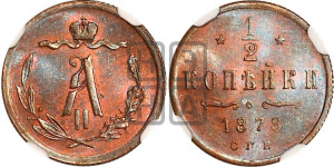 1/2 копейки 1878 года СПБ (СПБ, Петербургский двор)