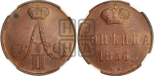 Копейка 1856 года ВМ (ВМ, Варшавский двор)
