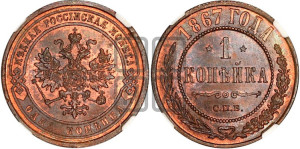 Копейка 1867 года СПБ (новый тип, СПБ, Петербургский двор)